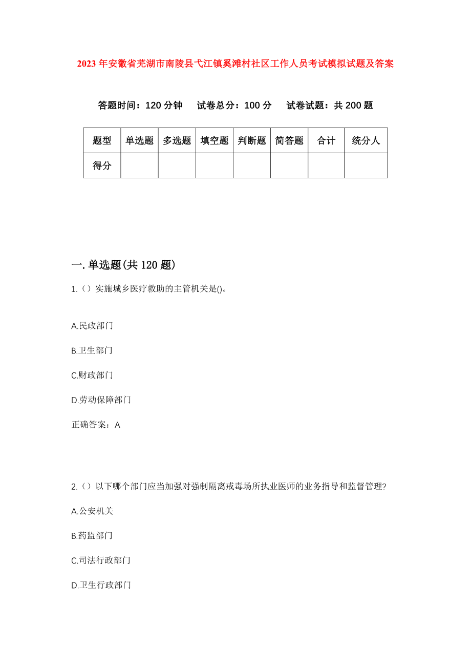 2023年安徽省芜湖市南陵县弋江镇奚滩村社区工作人员考试模拟试题及答案_第1页