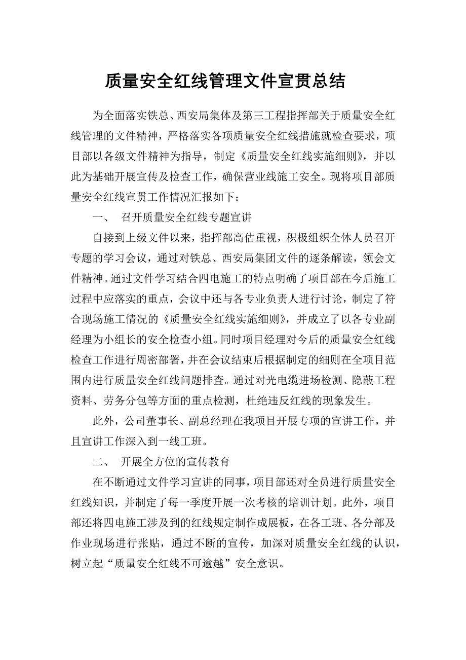 质量安全红线宣贯情况.docx_第1页