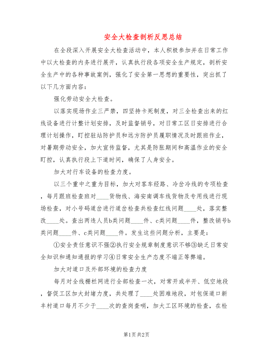 安全大检查剖析反思总结_第1页