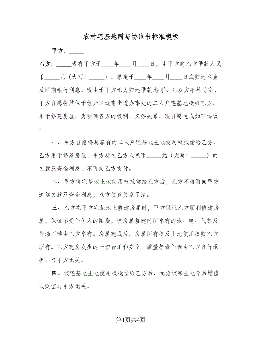 农村宅基地赠与协议书标准模板（二篇）.doc_第1页