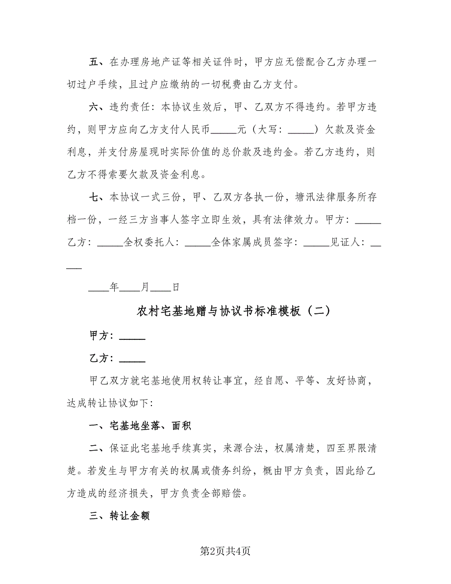 农村宅基地赠与协议书标准模板（二篇）.doc_第2页