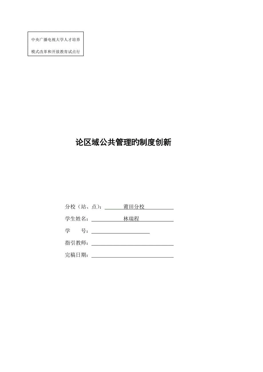 论区域公共管理的新版制度创新完整_第1页