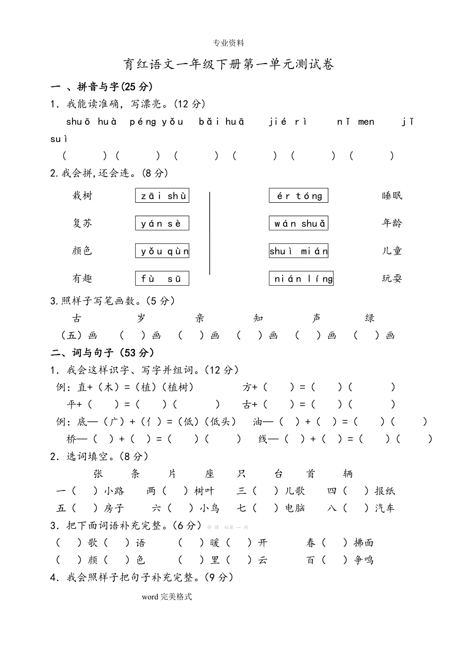 [人教版]一年级[下册]语文各单元测试卷全套(吐血推荐).doc_第1页