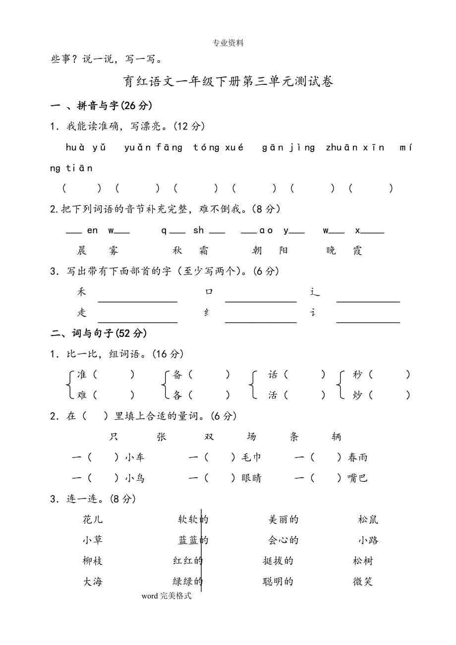 [人教版]一年级[下册]语文各单元测试卷全套(吐血推荐).doc_第5页