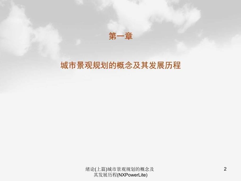 绪论上篇城市景观规划的概念及其发展历程NXPowerLite课件_第2页