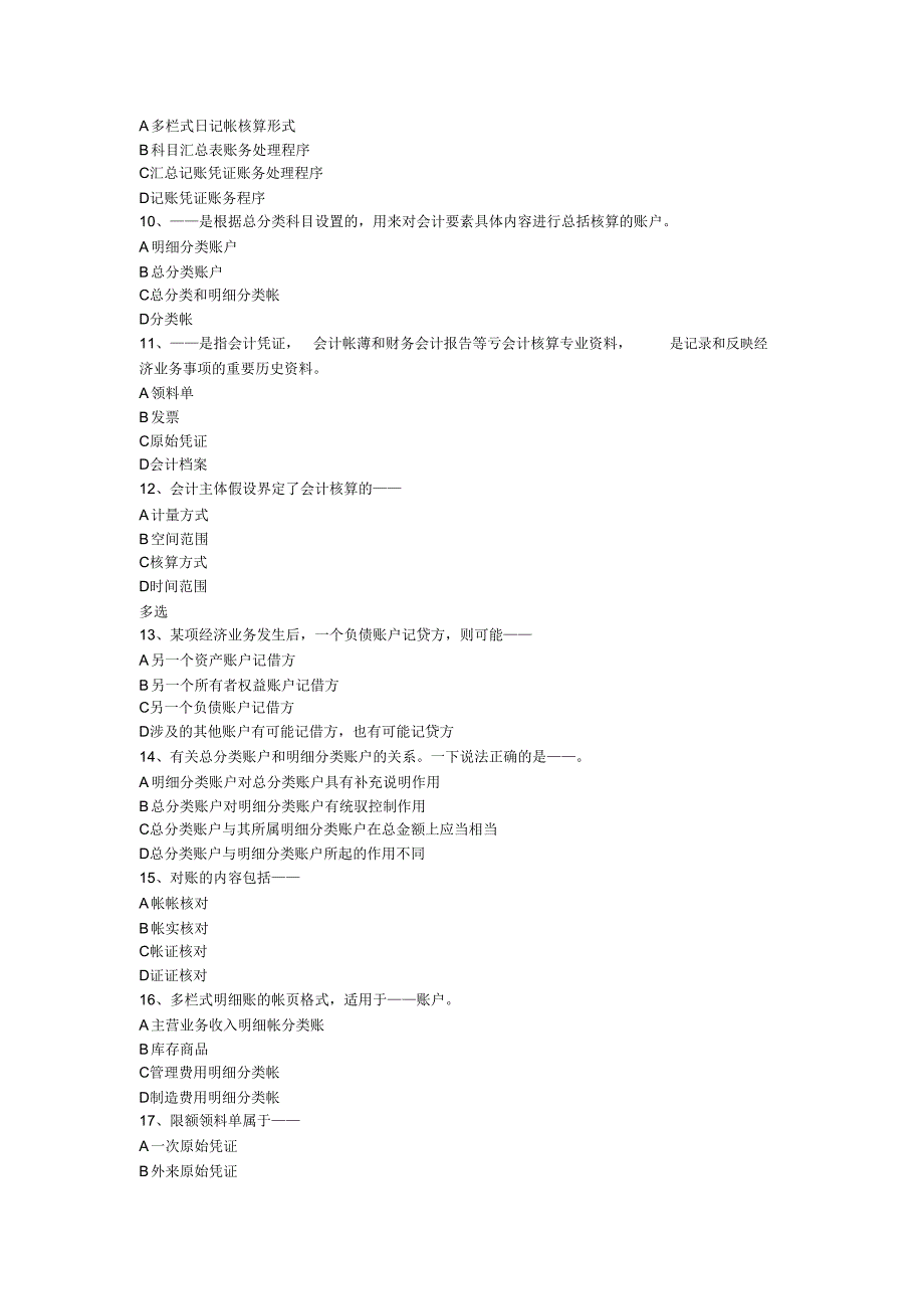 山西会计从业会计基础试题16汇总_第2页