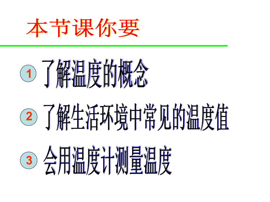 人教版八年级物理3.1温度计最新课件_第2页