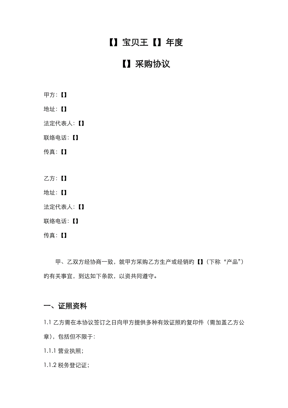 宝贝王运营物料合同参考文本_第1页