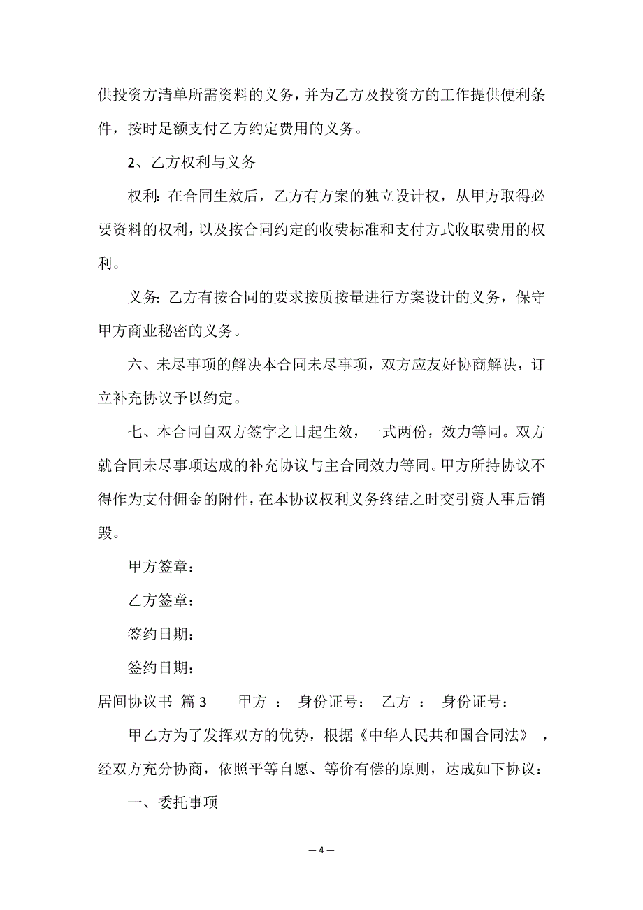 居间协议书汇总6篇.doc_第4页