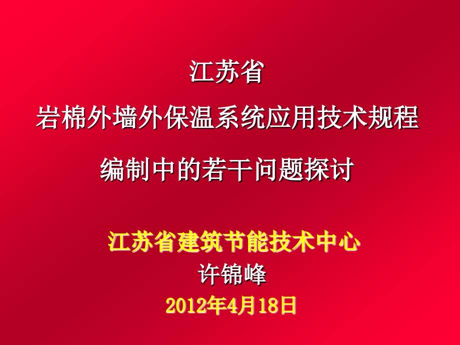 [精品]江苏省岩棉外墙外保温系统应用技术规程编制中的若干问题探讨_第1页