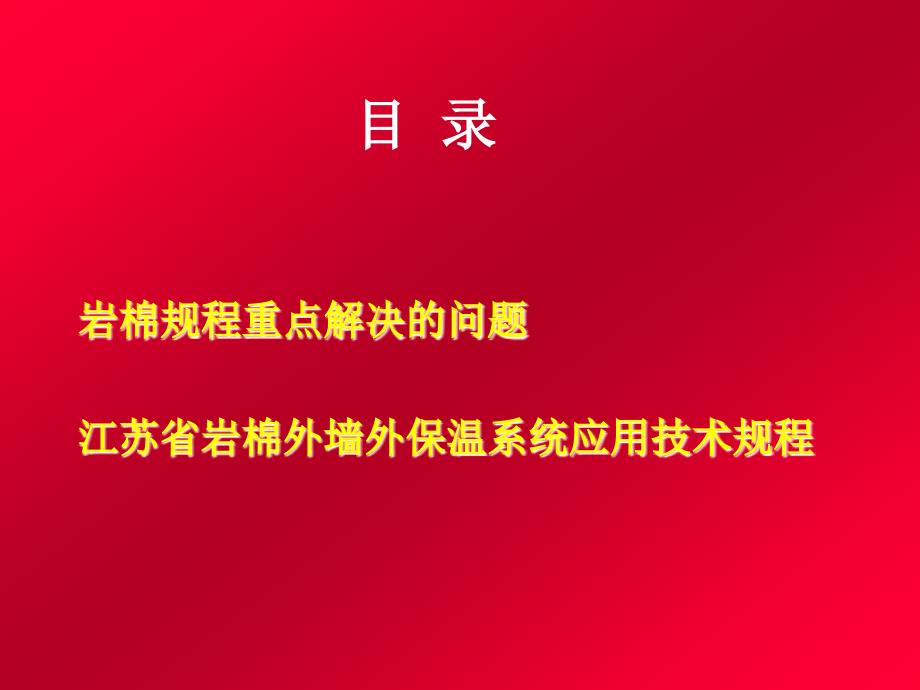 [精品]江苏省岩棉外墙外保温系统应用技术规程编制中的若干问题探讨_第2页