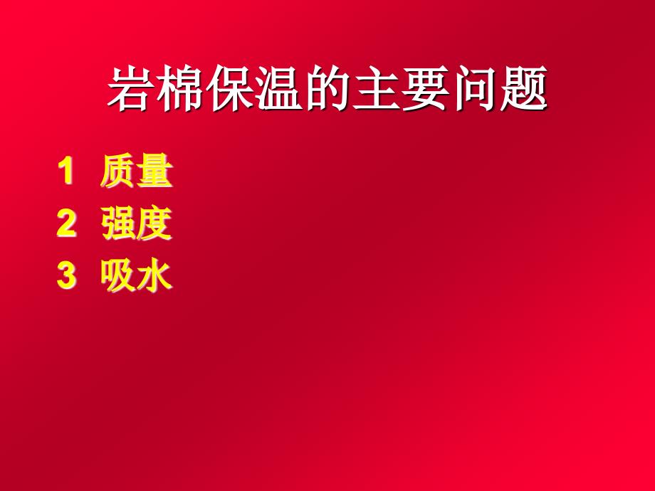 [精品]江苏省岩棉外墙外保温系统应用技术规程编制中的若干问题探讨_第3页