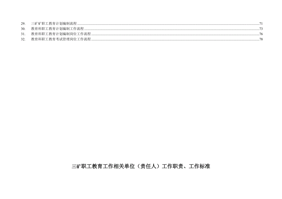 三矿教育科工作流程汇编责任-培训管理员.doc_第4页