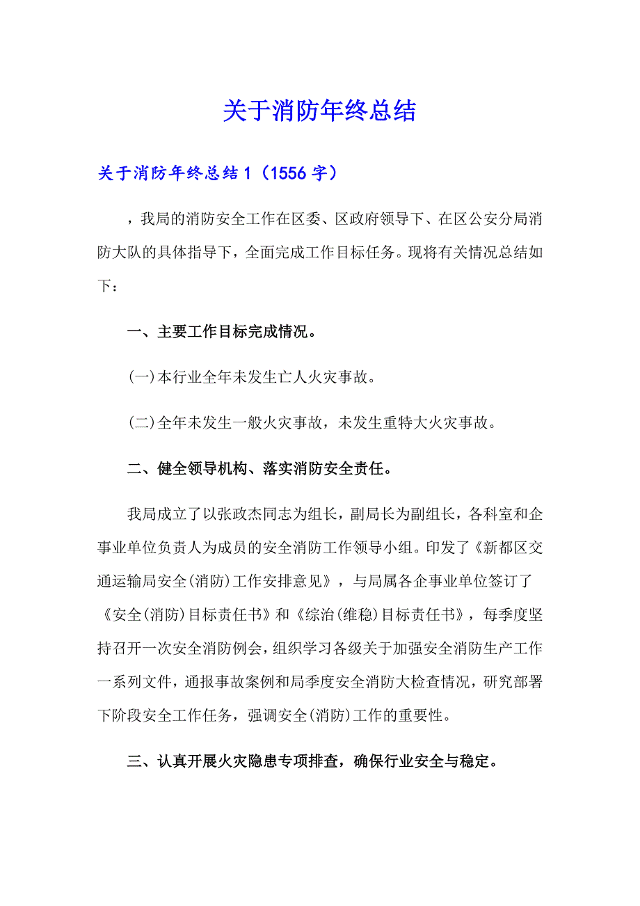 【精选汇编】关于消防年终总结_第1页