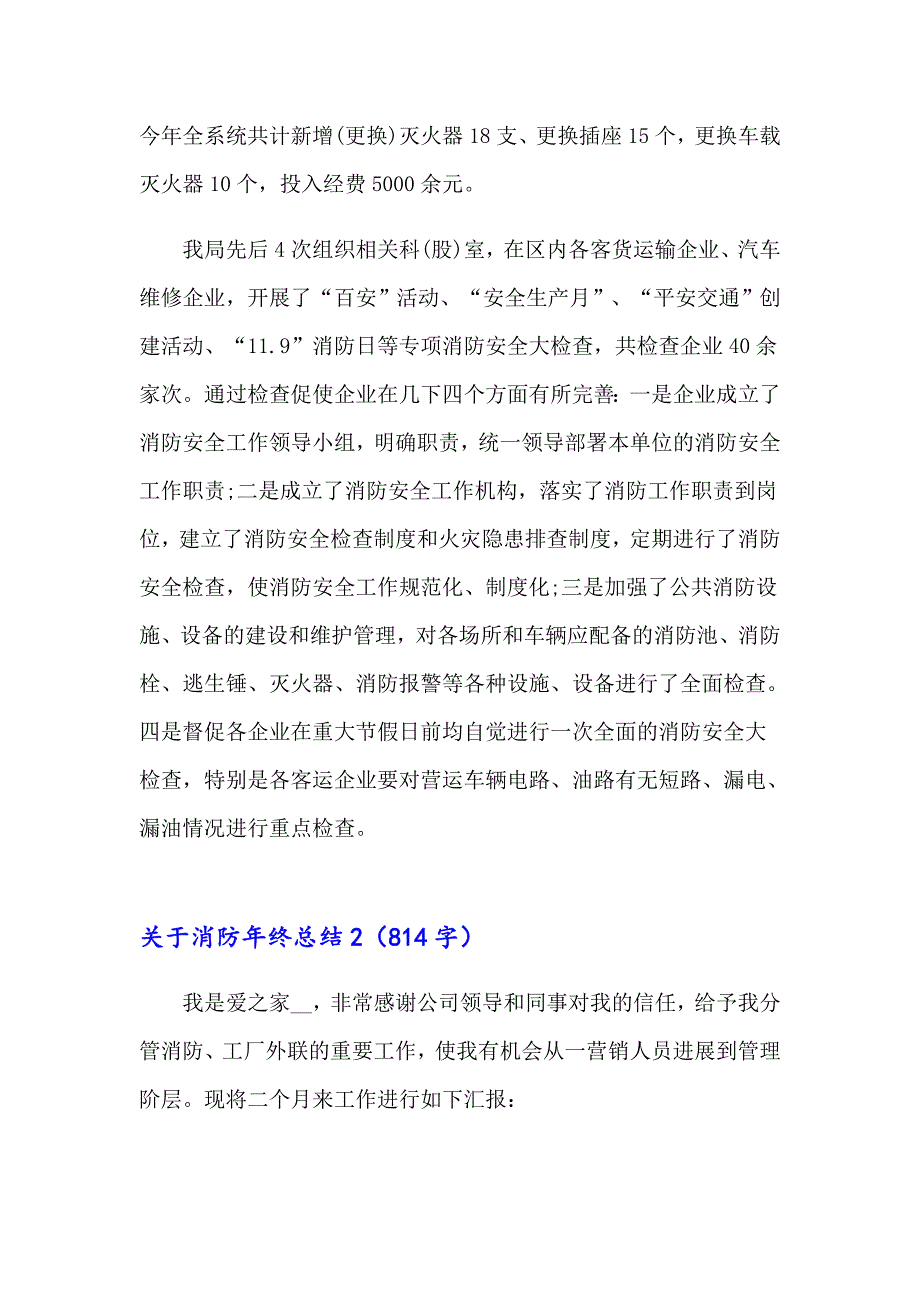【精选汇编】关于消防年终总结_第3页
