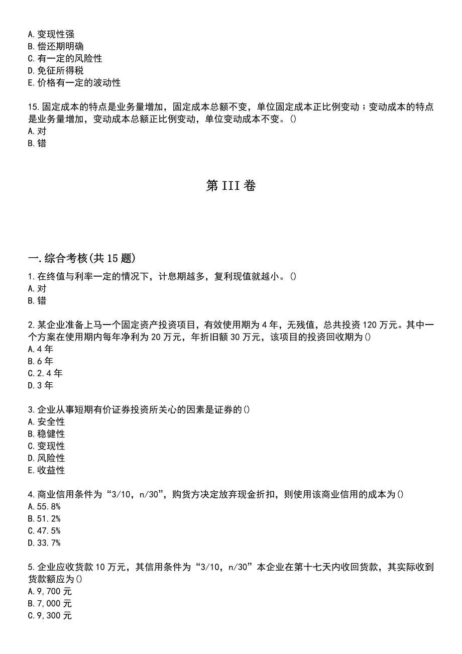 西安交通大学23春“工商管理”《企业财务管理》补考试题库附答案_第5页