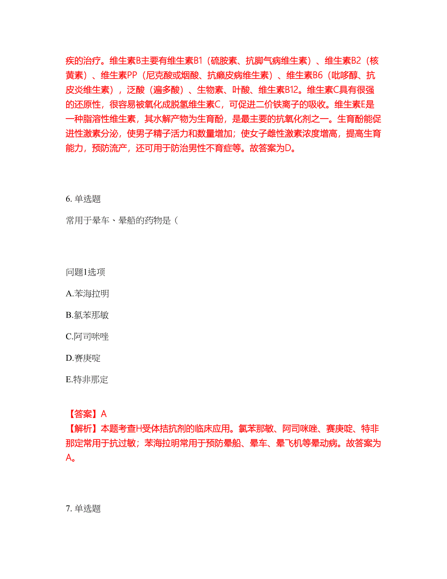 2022年药师-初级药士考前拔高综合测试题（含答案带详解）第33期_第4页