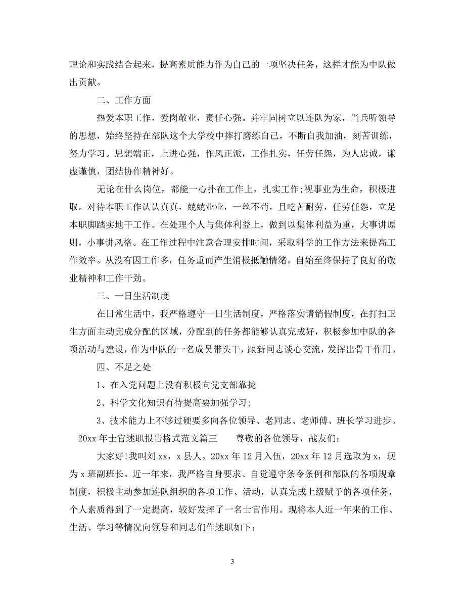 [精选]2020年士官述职报告格式范文 .doc_第3页