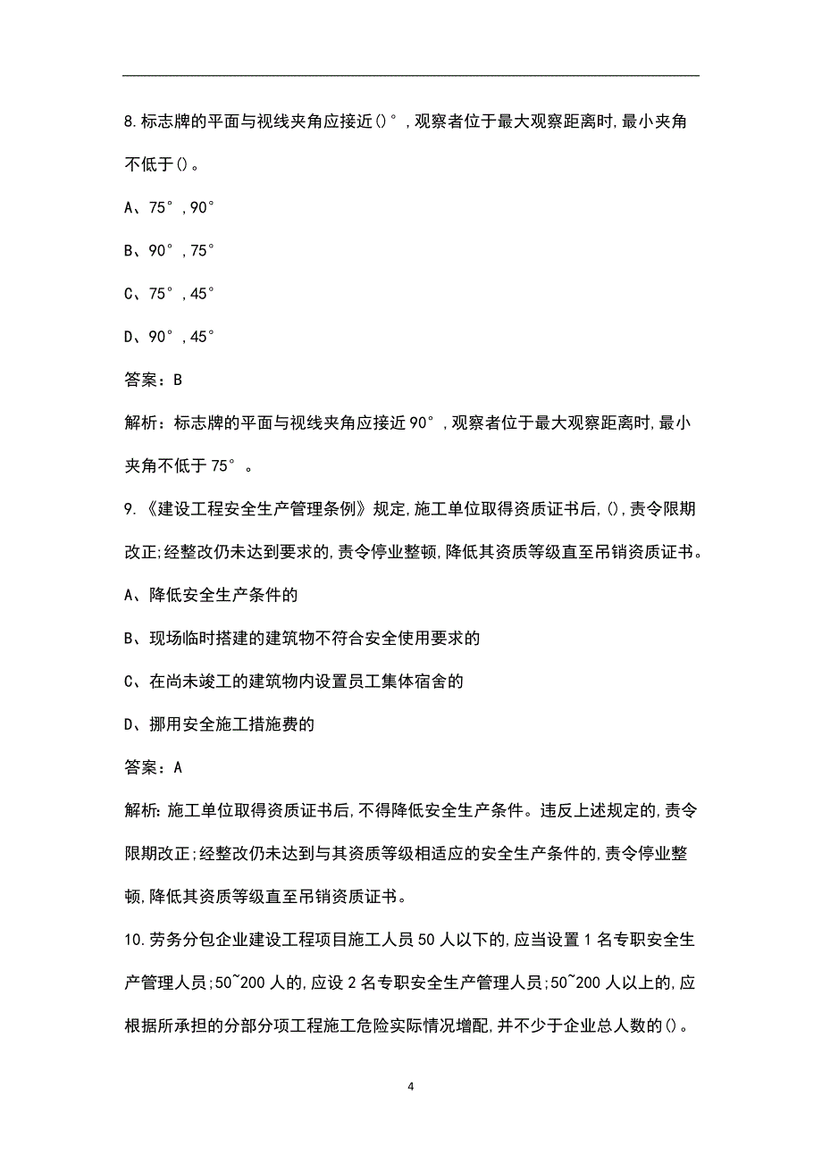 2023年江苏省建筑安全员A证考前押题密卷（五）含解析_第4页