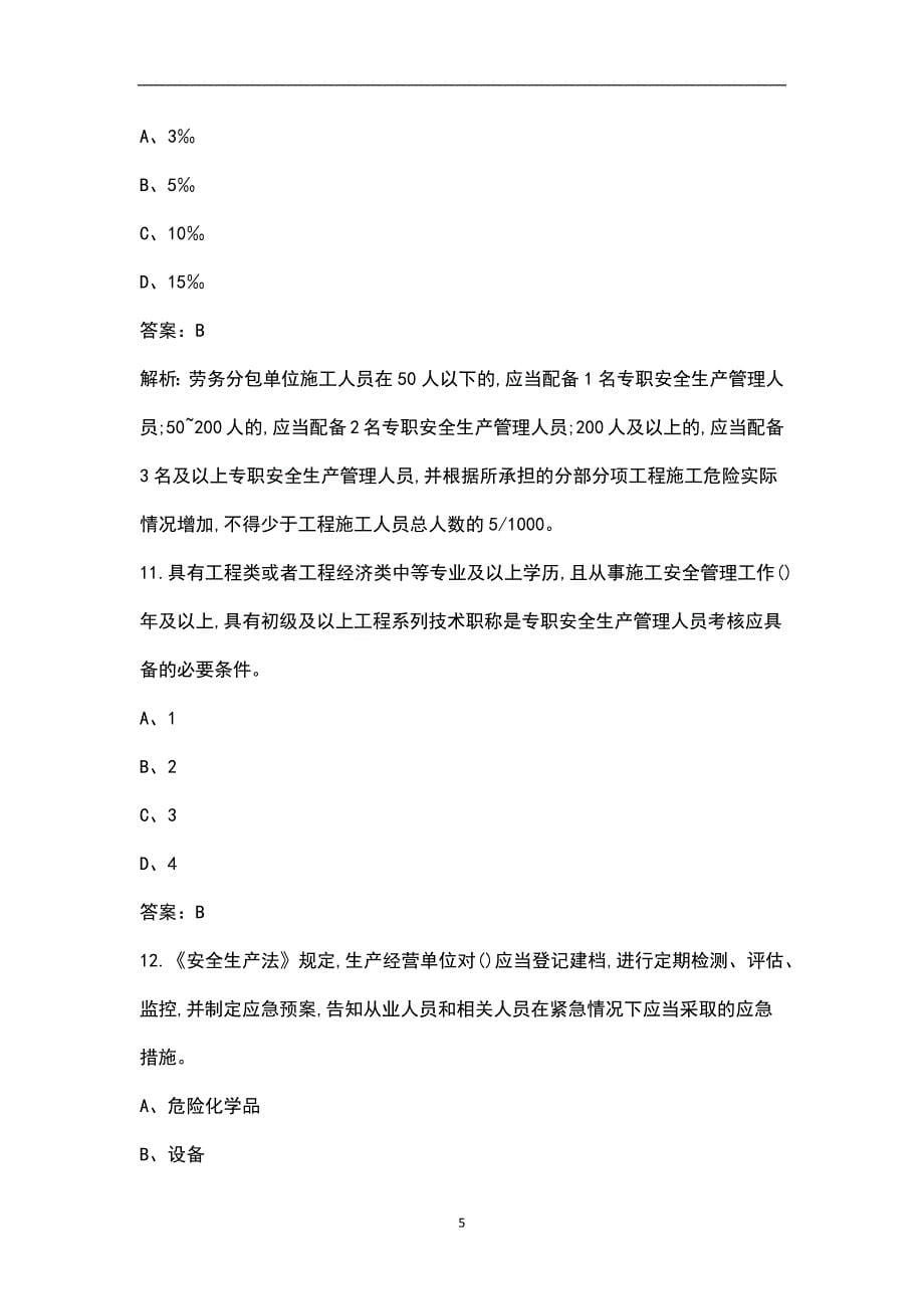2023年江苏省建筑安全员A证考前押题密卷（五）含解析_第5页