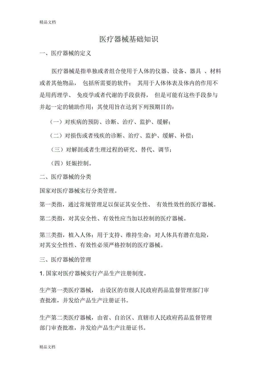 最新1医疗器械质量管理人员培训资料_第1页