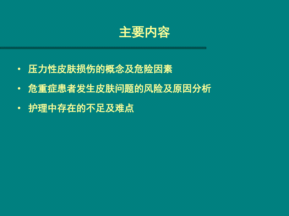 危重症患者皮肤问题分析及管理_第2页