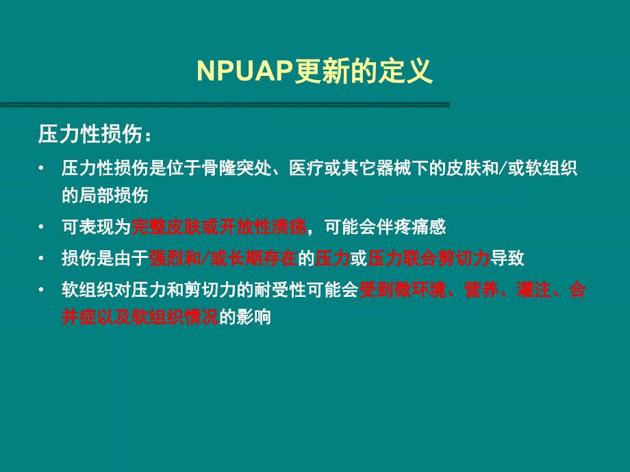 危重症患者皮肤问题分析及管理_第5页