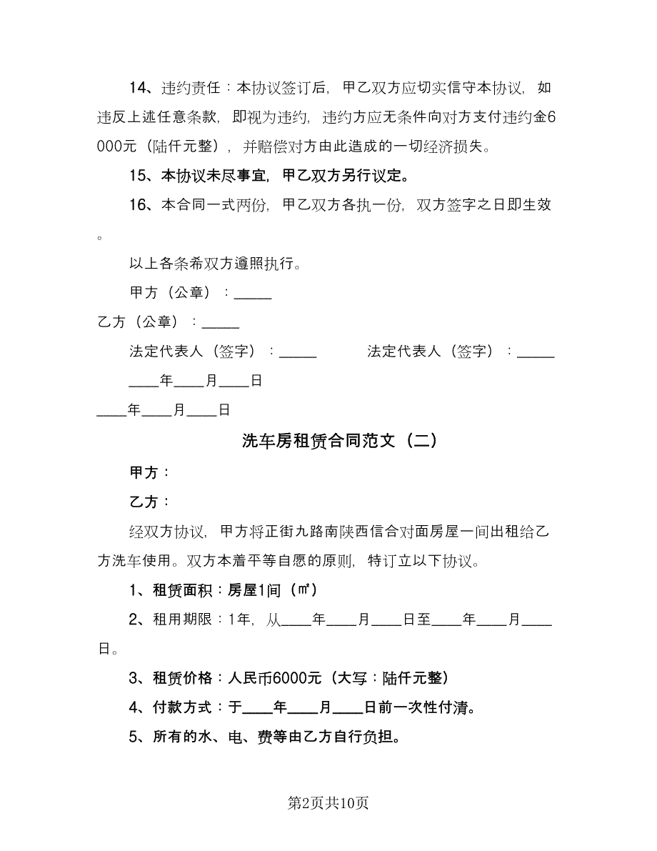 洗车房租赁合同范文（7篇）.doc_第2页