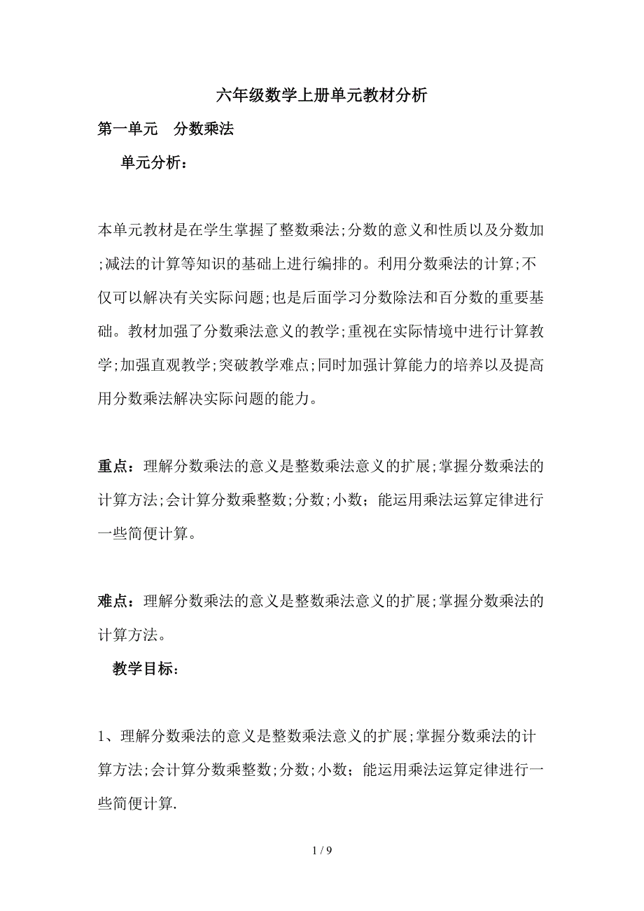 六年级数学上册单元教材分析.doc_第1页