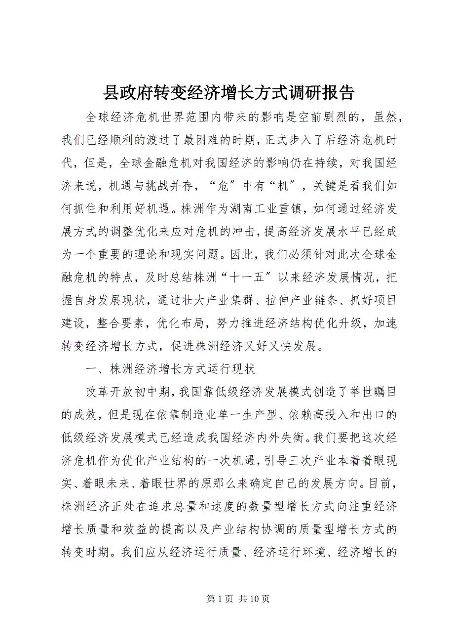 2023年县政府转变经济增长方式调研报告.docx_第1页