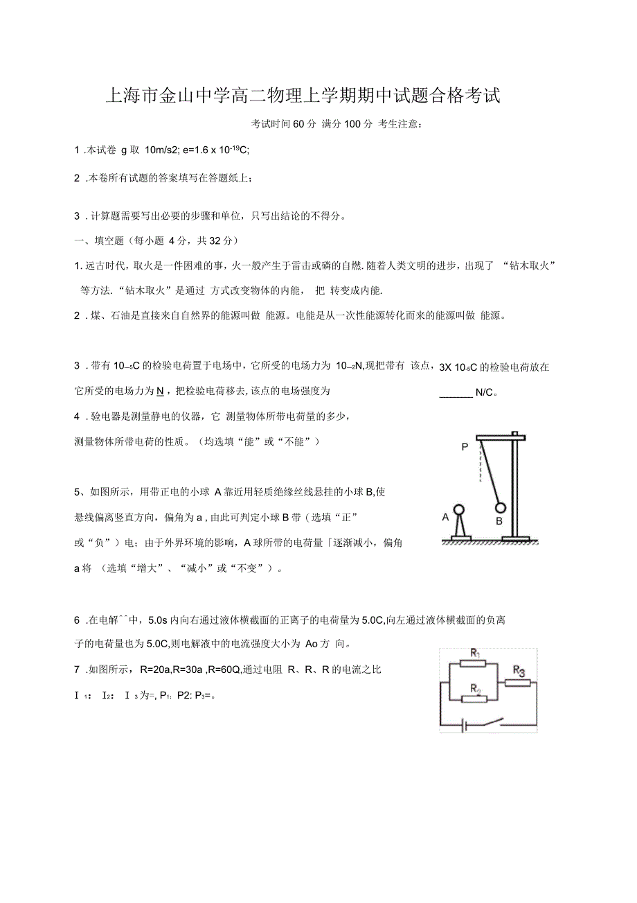 上海市金山中学高二物理上学期期中试题合格考试_第1页