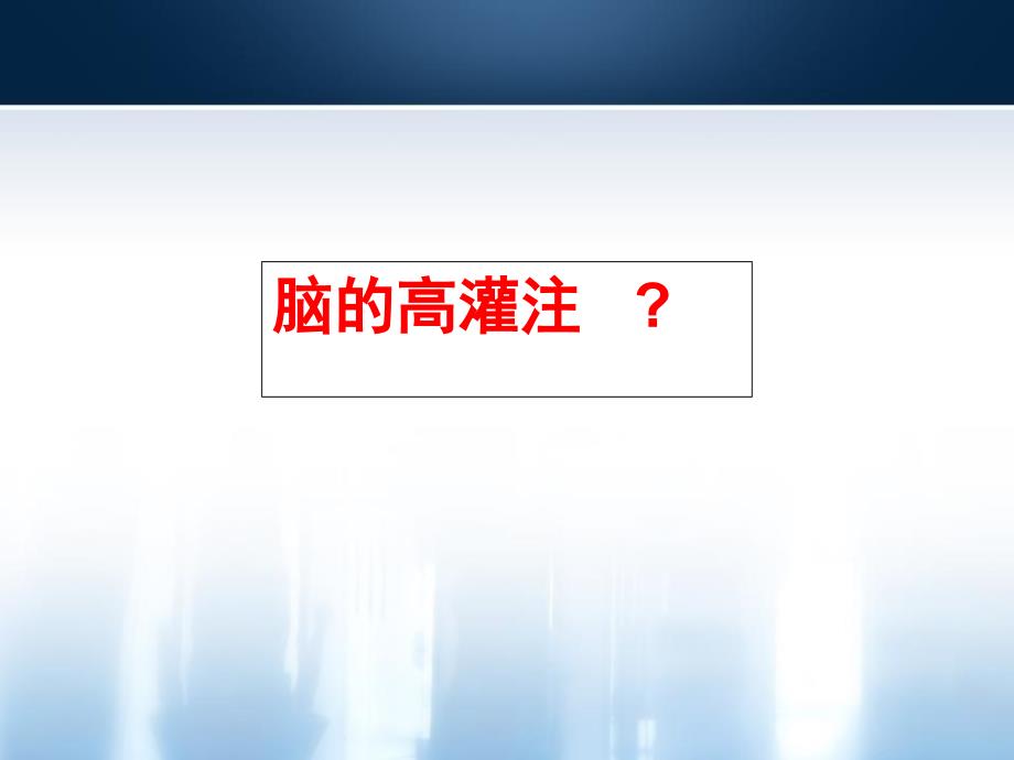 颈动脉内膜剥脱术麻醉管理-伤脑的高灌注_第2页