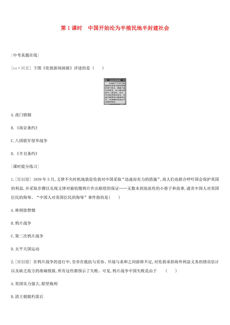 中考历史复习 第一部分 中国近代史 第01课时 中国开始沦为半殖民地半封建社会（真题在线+课时提分）练习.doc_第1页
