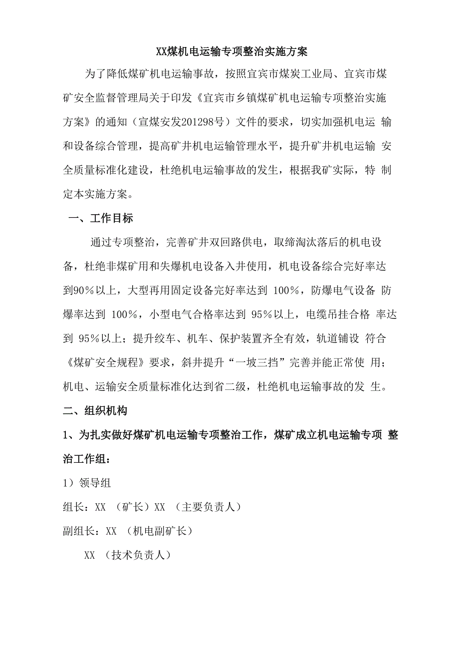 煤矿机电运输专项治理方案_第4页