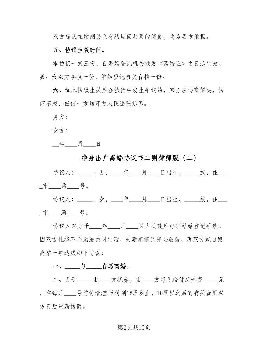 净身出户离婚协议书二则律师版（7篇）_第2页