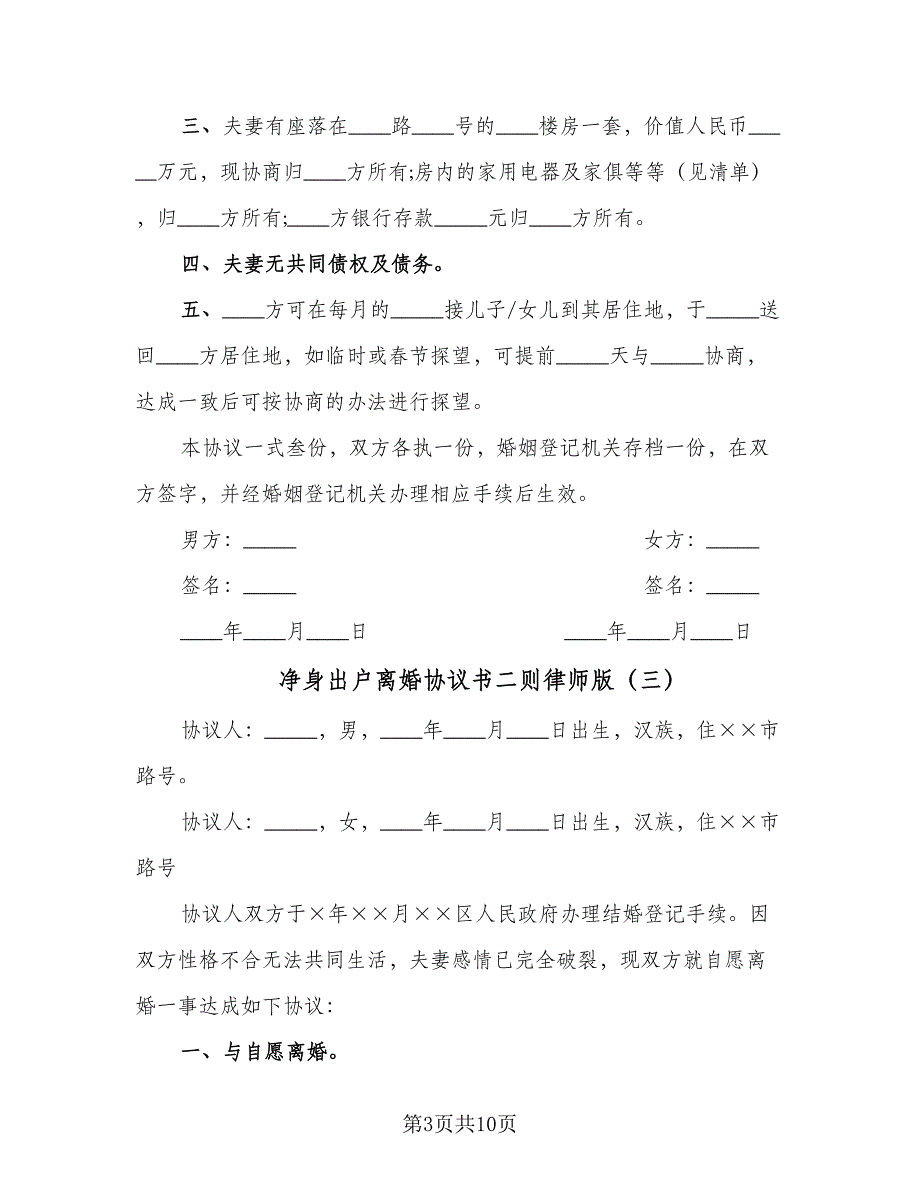 净身出户离婚协议书二则律师版（7篇）_第3页