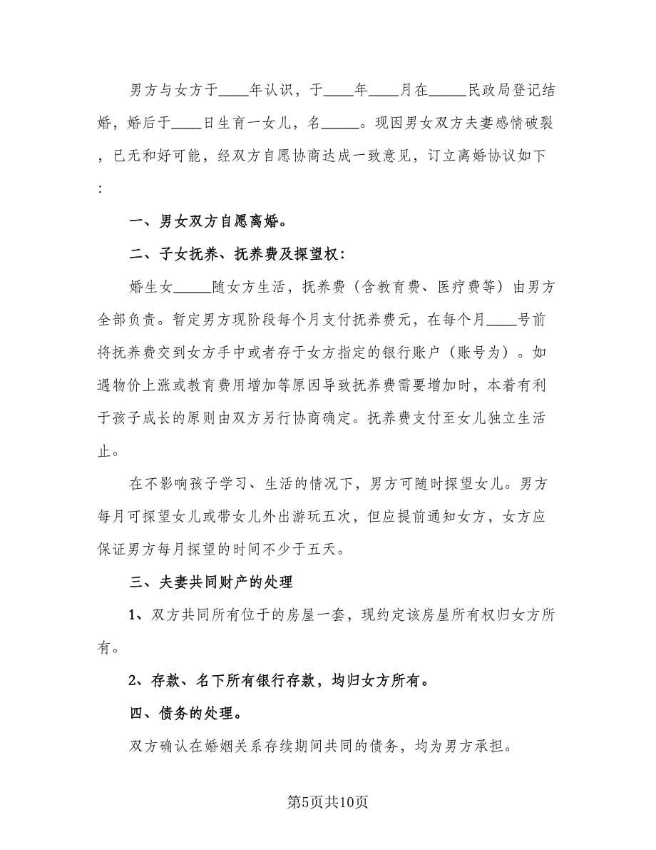 净身出户离婚协议书二则律师版（7篇）_第5页