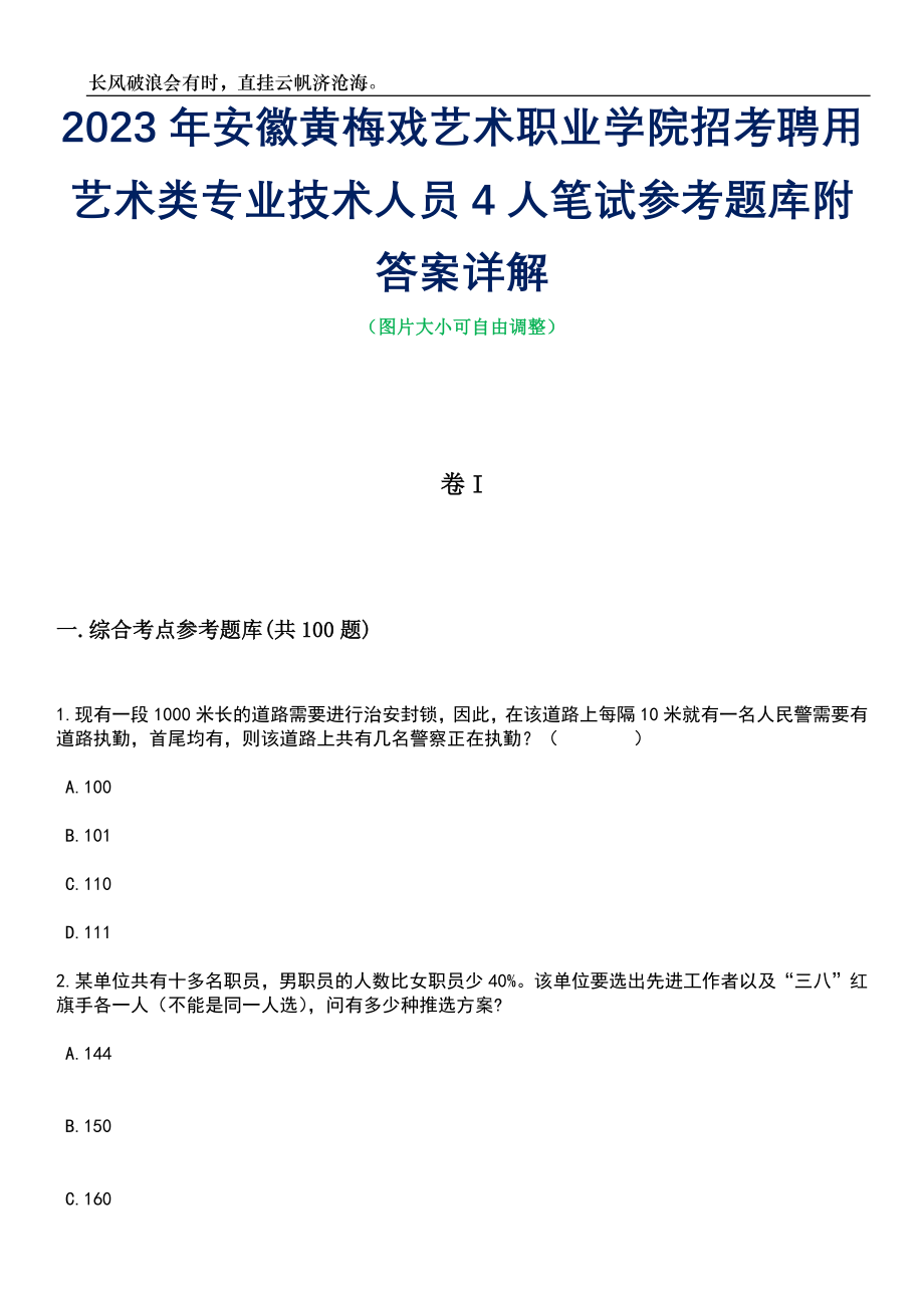 2023年安徽黄梅戏艺术职业学院招考聘用艺术类专业技术人员4人笔试参考题库附答案详解_第1页