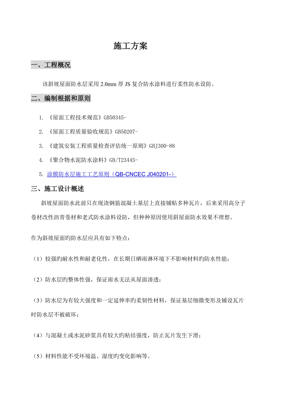 厂房斜坡屋面防水工程施工方案.doc_第2页