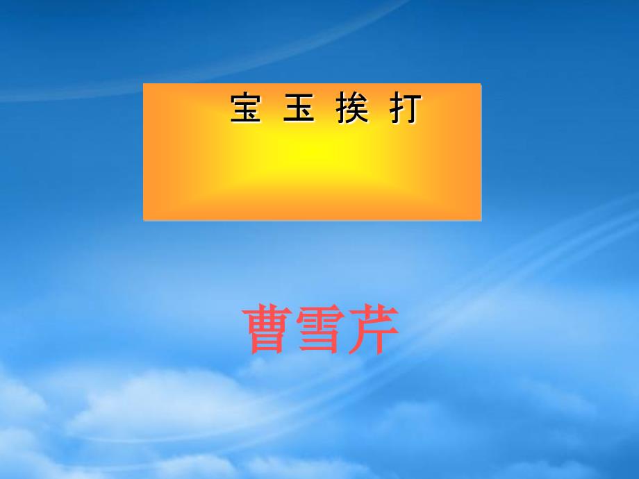 高三语文下册宝玉挨打课件人教第六册_第1页