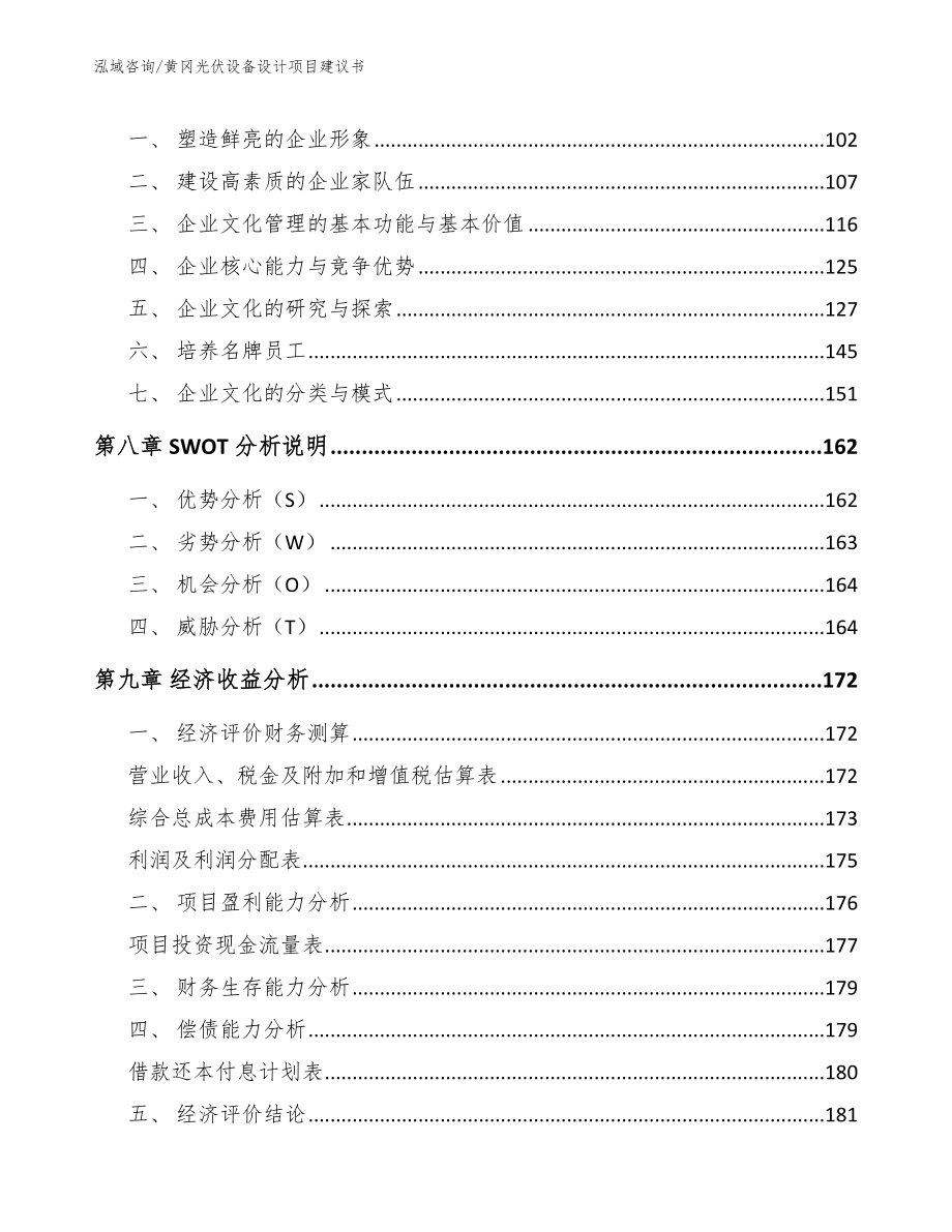 黄冈光伏设备设计项目建议书_参考模板_第3页