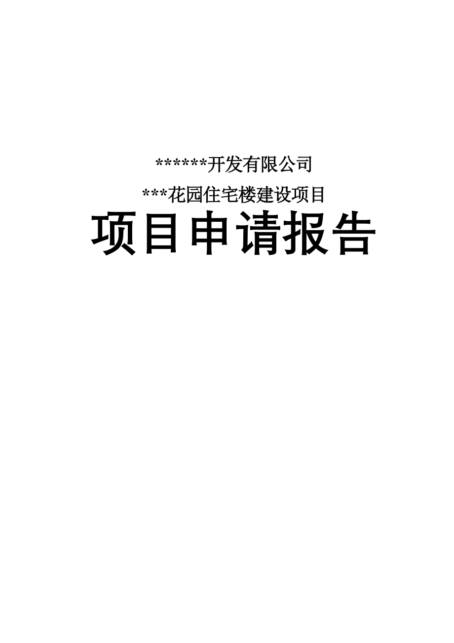 花园小区住宅楼项目申请报告_第1页