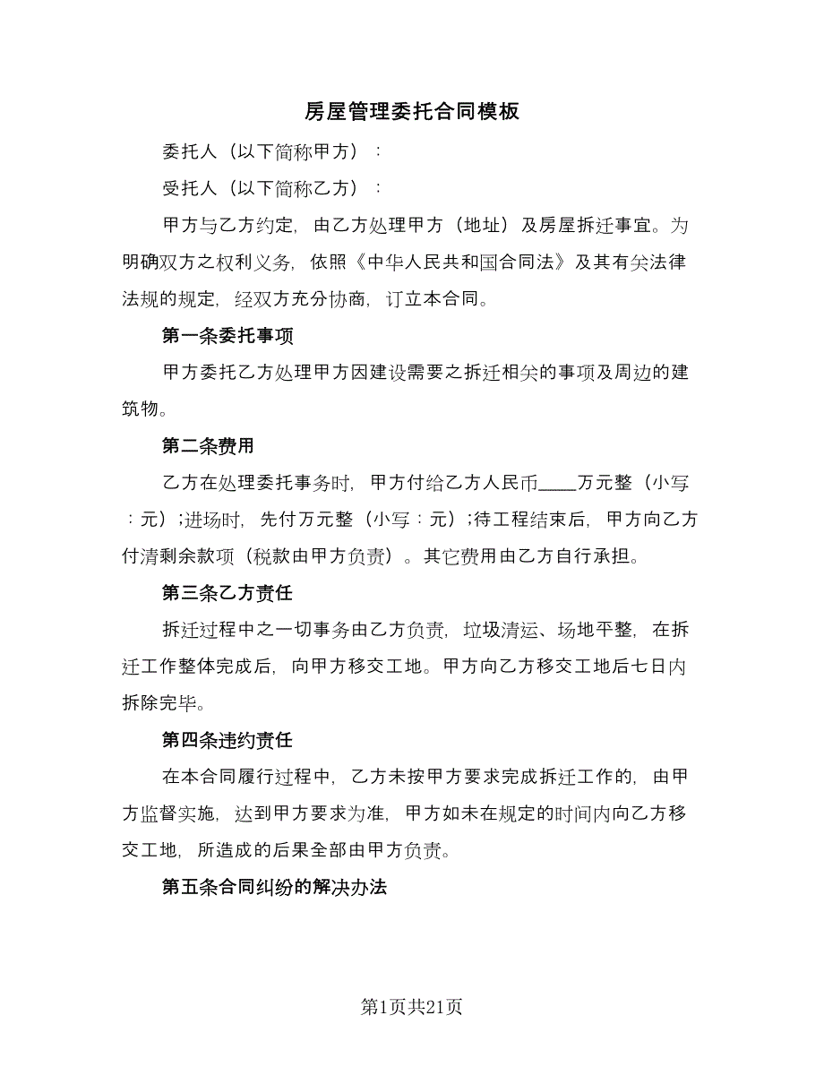 房屋管理委托合同模板（8篇）.doc_第1页