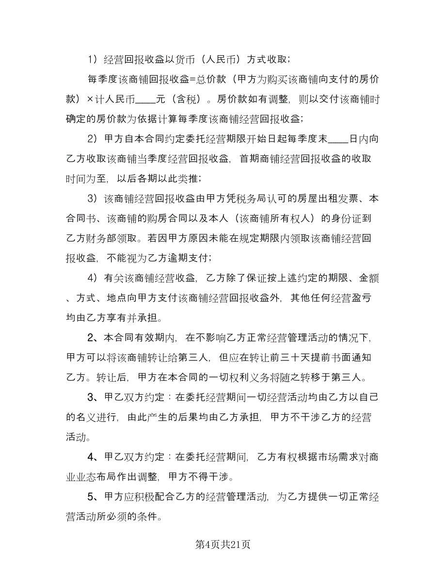 房屋管理委托合同模板（8篇）.doc_第4页