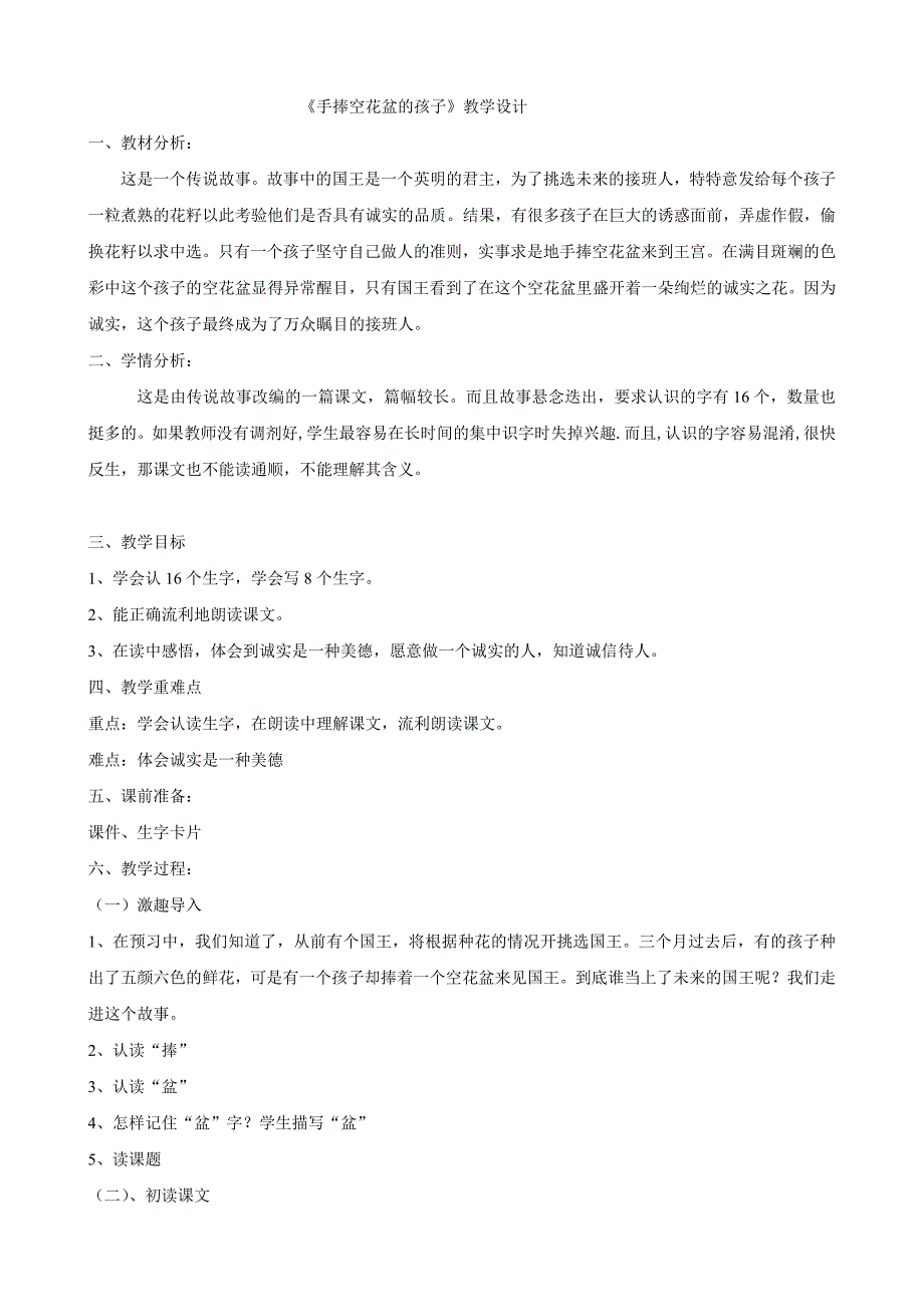 《手捧空花盆的孩子》教学设计 .doc_第1页