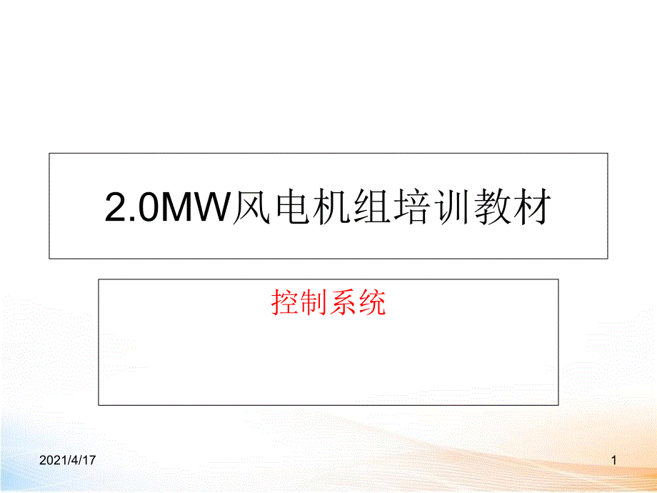 海装风电2MW教学课件_第1页