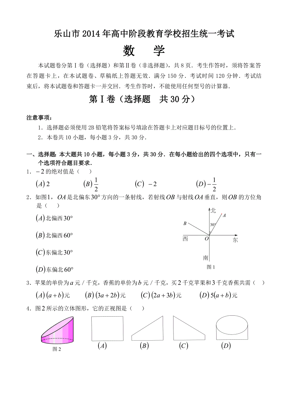 乐山市2014年中考数学试题.doc_第1页