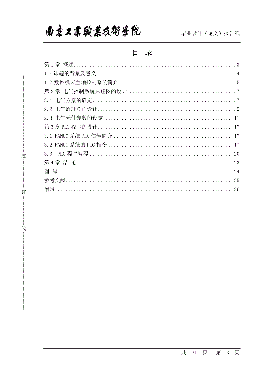 小型数控机床主轴控制系统设计毕业论文_第3页