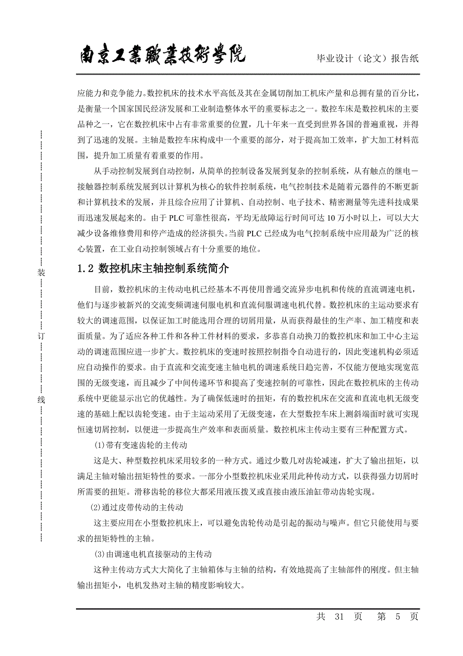 小型数控机床主轴控制系统设计毕业论文_第5页