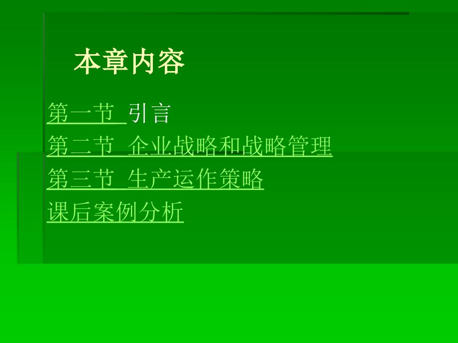 企业战略和运作策略_第2页